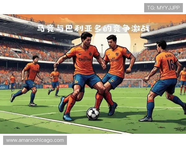 马竞欧战突破能力是否面临考验，赛季表现与竞争走势显现关联