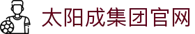 中国·太阳成集团tyc151cc(股份)有限公司-官方网站